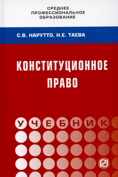 Конституционное право России: Учебник - фото 1