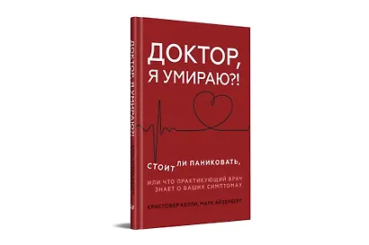 Доктор, я умираю?! Стоит ли паниковать, или Что практикующий врач знает о ваших симптомах - фото 2