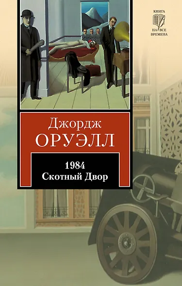 1984 : роман. Скотный Двор : сказка-аллегория : [пер. с англ.] - фото 1
