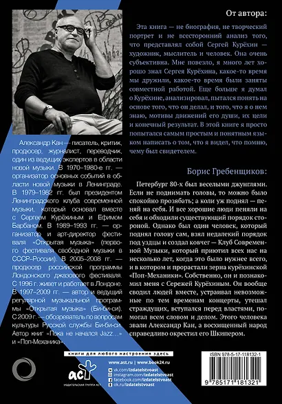 Курёхин. Шкипер о Капитане - фото 2