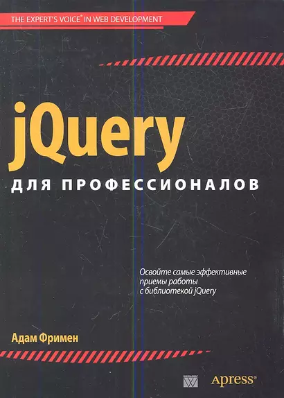jQuery для профессионалов. : Пер. с англ. - фото 1