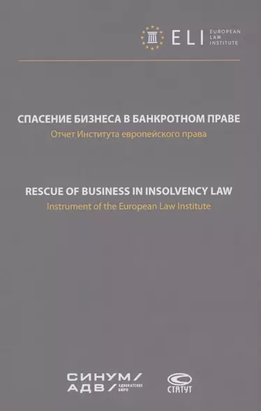 Спасение бизнеса в банкротном праве: отчет Института европейского права. Научное издание - фото 1