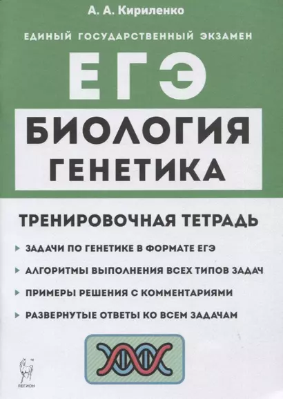 Биология. ЕГЭ. Раздел "Генетика". Все типы задач. 10-11 классы. Тренировочная тетрадь - фото 1