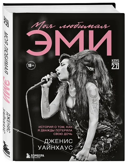 Моя любимая Эми. История о том, как я дважды потеряла свою дочь - фото 3