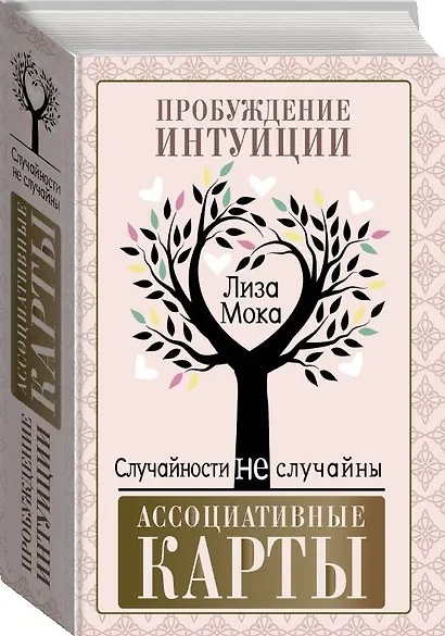 Ассоциативные карты. Пробуждение интуиции. Случайности не случайны - фото 3
