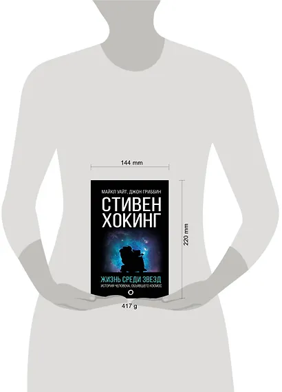 Стивен Хокинг. Жизнь среди звезд - фото 3