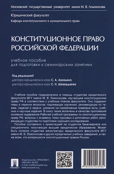 Конституционное право Российской Федерации. Учебное пособие для подготовки к семинарским занятиям - фото 2