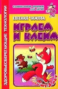 Играем и клеим (Развивающие прописи для детей) (мягк). Чижова Е. (Самовар) - фото 1