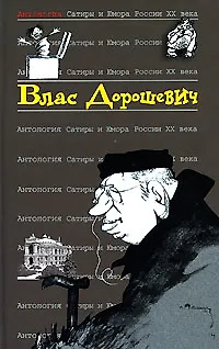 Влас Дорошевич. Т.48.  Антология сатиры и юмора России ХХ века - фото 1