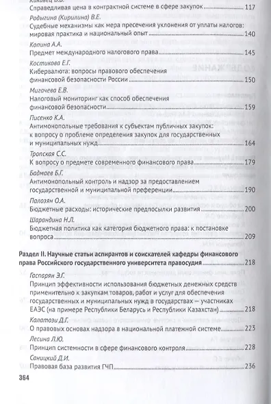 Избранные труды кафедры финансового права Российского государственного университета правосудия. Сбор - фото 3