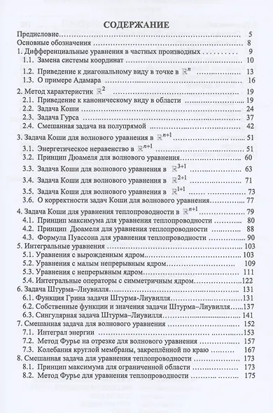 Лекции по уравнениям математической физики. Учебное пособие - фото 2