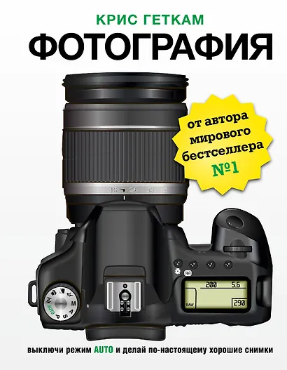 Фотография. Выключи режим Auto и делай по-настоящему хорошие снимки - фото 1