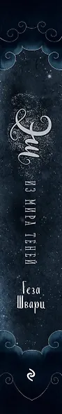 Эш из мира теней - фото 10