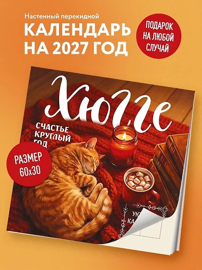 Календарь 2027г 300*300 "Хюгге-календарь. Счастье круглый год" настенный, на скрепке - фото 3