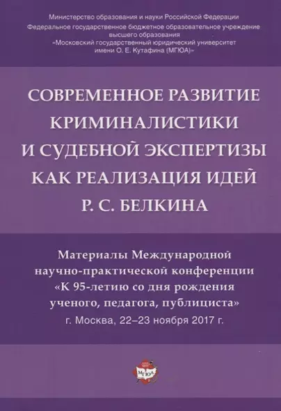 Современное развит. криминалистики и суд. экспертизы как реализация идей Р.С. Белкина. Мат. Междунар - фото 1