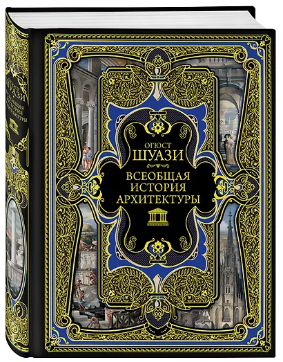 Всеобщая история архитектуры. 3-е издание,исправленное и дополненное - фото 3