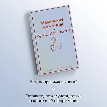 Маленькие мужчины - фото 8