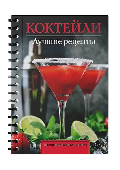 Коктейли. Лучшие рецепты - фото 3