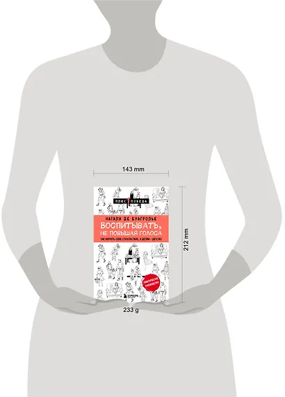 Воспитывать, не повышая голоса. Как вернуть себе спокойствие, а детям - детство - фото 4