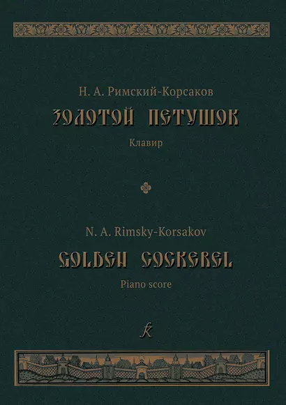 Золотой петушок. Небылица в лицах. Опера в 3 действиях. Либретто В.И.Бельского по «Сказке о золотом петушке» Пушкина. Клавир - фото 1