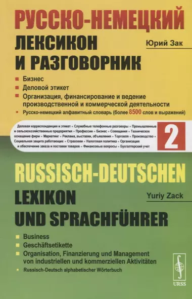 Русско-немецкий лексикон и разговорник. Часть 2. Бизнес. Деловой этикет. Организация, финансирование и ведение производственной и коммерческой деятельности / Russisch-Deutschen Lexikon und Sprachfuhrer - фото 1