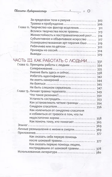 Когда жизнь останавливается. Травма, привязанность и семейная расстановка - фото 5