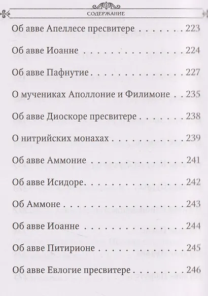 Лавсаик, или Повествование о жизни святых и блаженных отцов - фото 8