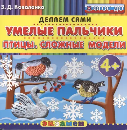 Пластилиновые раскраски. Умелые пальчики. Птицы. Сложные модели. 4+. ФГОС ДО - фото 1