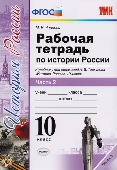 Рабочая тетрадь по истории России. В 3 частях. Часть 2: 10 класс: к учебнику под ред. А.В. Торкунова "История России. 10 класс". ФГОС - фото 1