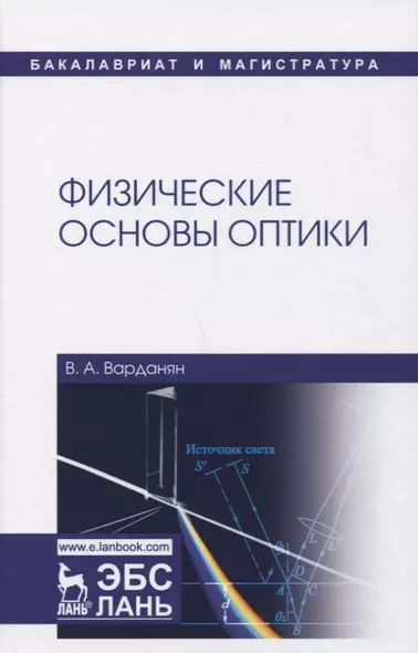 Физические основы оптики: учебное пособие. 2-е издание, переработанное - фото 1