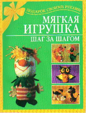 Мягкая игрушка Шаг за шагом (мягк)(Подарок своими руками). Чурзина Н. (Аст) - фото 1