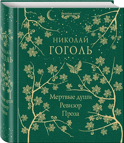 Мертвые души. Ревизор. Проза - фото 3