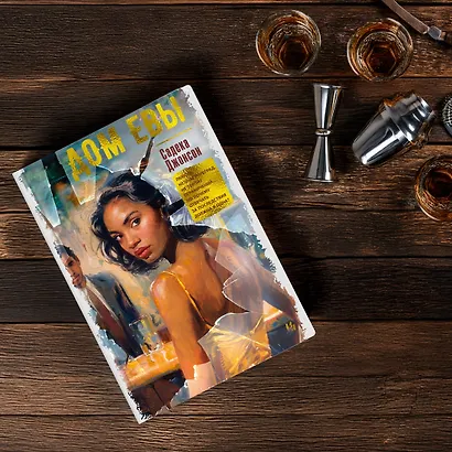 Дом Евы: роман - фото 8