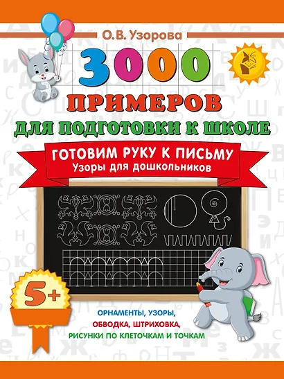 Готовим руку к письму. Узоры для дошкольников - фото 1