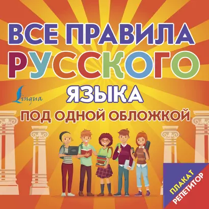 Плакат-репетитор. Все правила русского языка под одной обложкой - фото 1