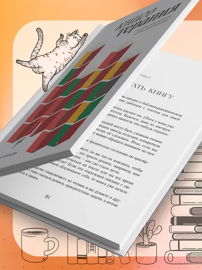 Книготерапия. Научно доказанный метод самопомощи - фото 12