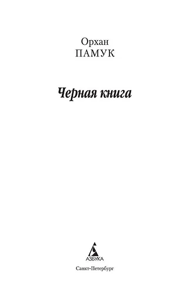 Черная книга - фото 7