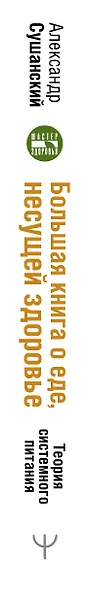 Большая книга о еде, несущей здоровье. Теория системного питания. Самый подробный путеводитель по грамотному выбору, приготовлению и употреблению пищи - фото 5
