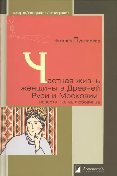 Частная жизнь женщины в Древней Руси и Московии: невеста, жена, любовница - фото 1