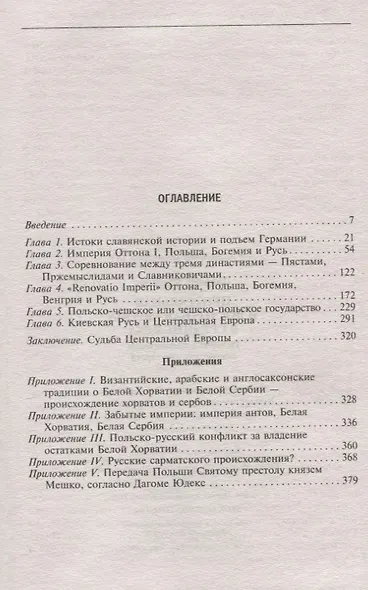 Центральная и Восточная Европа в средние века. История возниковения славянских государств - фото 2