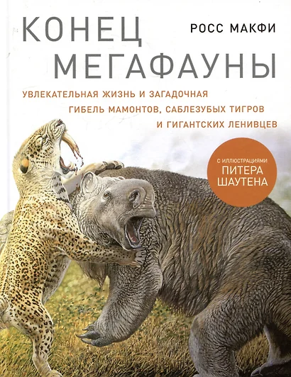 Конец мегафауны: Увлекательная жизнь и загадочная гибель мамонтов, саблезубых тигров и гигантских ленивцев - фото 1