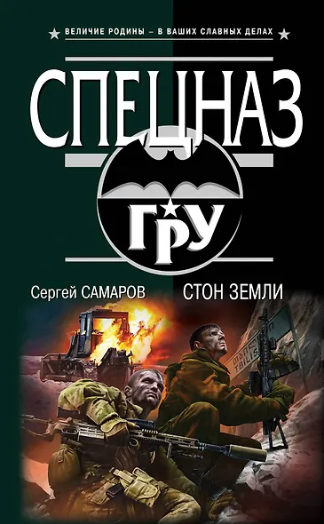 Стон земли - фото 1