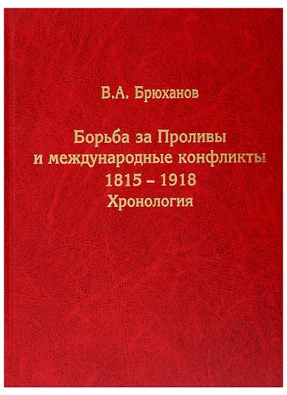 Борьба за Проливы и международные конфликты. 1815–1918. Хронология - фото 1