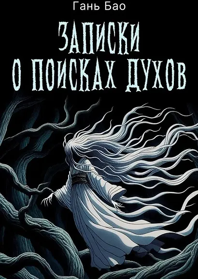 Записки о поисках духов - фото 1