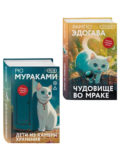Набор японские чудовища (из 2-х книг): "Дети из камеры хранения" Рю Мураками, "Чудовище во мраке" Эдогава Рампо - фото 3