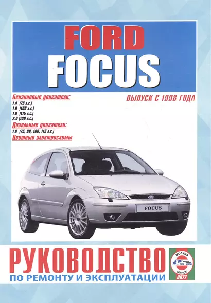 Ford Focus. Руководство по ремонту и эксплуатации. Бензиновые двигатели. Дизельные двигатели. Выпуск с 1998 года - фото 1