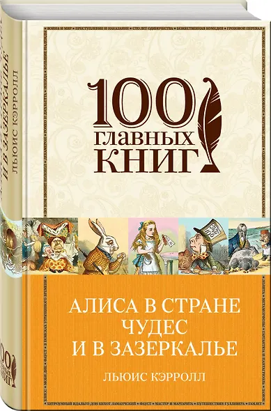 Алиса в Стране чудес и в Зазеркалье - фото 3