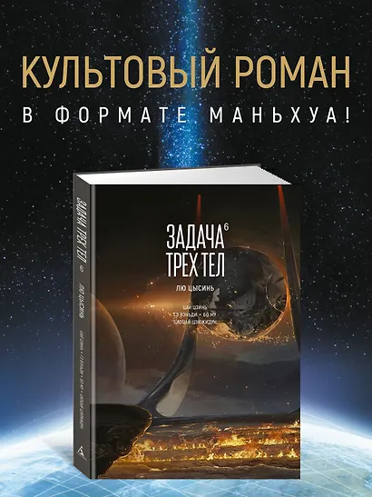 Задача трех тел. Том 6 (The Three-Body Problem). Маньхуа - фото 4