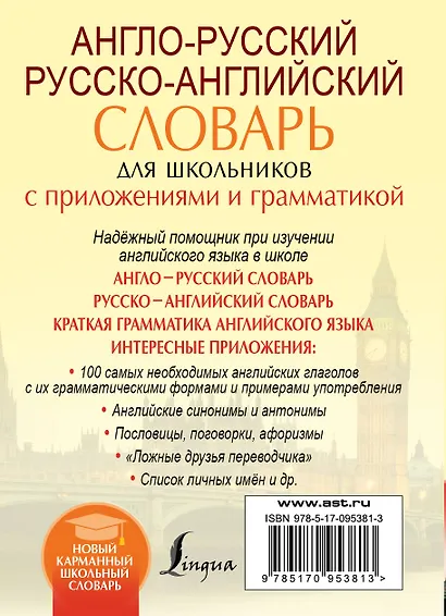 Англо-русский. Русско-английский словарь для школьников с приложениями и грамматикой - фото 2