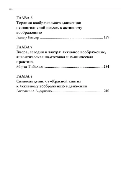 Активное воображение в теории, практике и обучении. Особое наследие К.Г. Юнга - фото 3